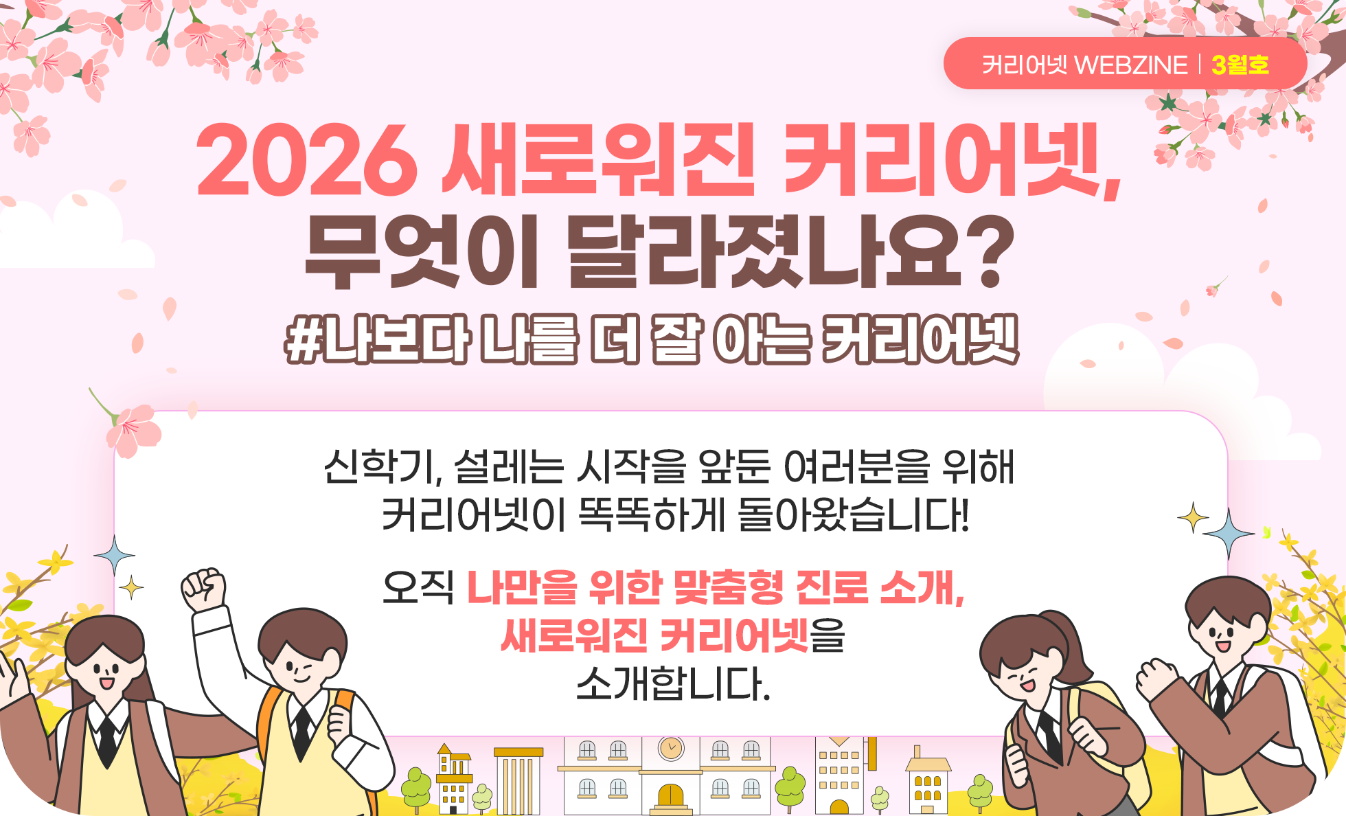 2026 새로워진 커리어넷, 무엇이 달라졌나요?